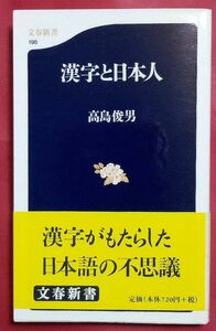 中古・美本「漢字と日本人」高島俊男著・文春新書198