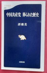 中古・非常に良い『中国共産党 葬られた歴史』譚美著　文春新書204