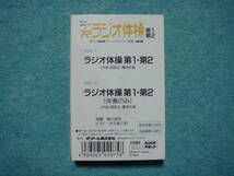 NHK　ラジオ体操　第一、第二　放送オリジナル音源　指導書付_画像3