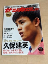 サッカーダイジェスト2019年7/11号 [特集]名門レアル・マドリーへ 久保建英 新天地での未来予測&現役日本代表の「久保評」 _画像1