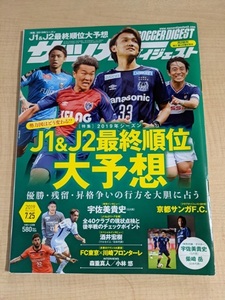 サッカーダイジェスト 2019年 7/25 号 [特集]勢力図はどう変わる!? 2019年シーズンJ1&J2最終順位大予想 優勝・残留・昇格争いの行方