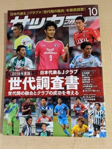 月刊サッカーマガジン 2018年 10 月号 特集:2018年度版 日本代表&Jクラブ世代調査書/O5259