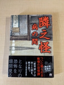 Соседство таинственное заболевание (Yu -Books) Hirokatsu Kihara/Author/First Edition/O5270