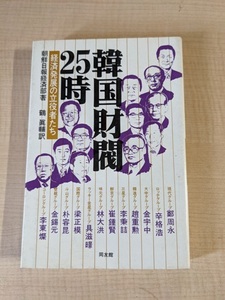 韓国財閥25時 経済発展の立役者たち/同友館/ 鶴 真輔 /初版/現代グループ/ロッテグループ/大宇グループ/O5271