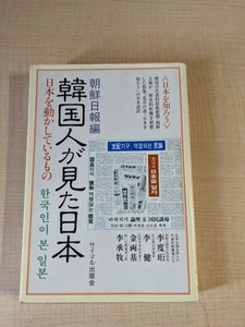 韓国人が見た日本 日本を動かしているもの/朝鮮日報/サイマル出版会