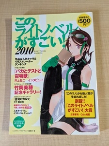 このライトノベルがすごい! 2010/O5291/バカとテストと召喚獣/竹岡美穂/化物語