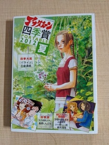 アフターヌン四季賞2012年夏のコンテスト 月刊アフターヌン2012年10月号付録/パライゾ・えろほんさん/宇宙のかたすみの物体X