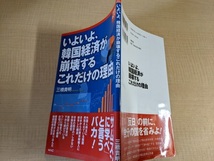 いよいよ、韓国経済が崩壊するこれだけの理由/三橋 貴明 (著)/O5284_画像2