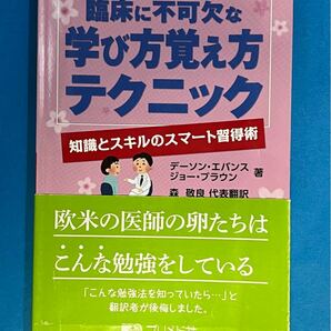 臨床に不可欠な学び方覚え方テクニック　知識とスキルのスマート習得術 デーソン・エバンス／著　ジョー・ブラウン／著　森敬良／代表訳