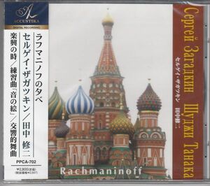 [CD/Accustika]ラフマニノフ:交響的舞曲Op.45[ピアノ連弾版]他/S.ザガツキン(p)&田中修二(p) 2007.11.26