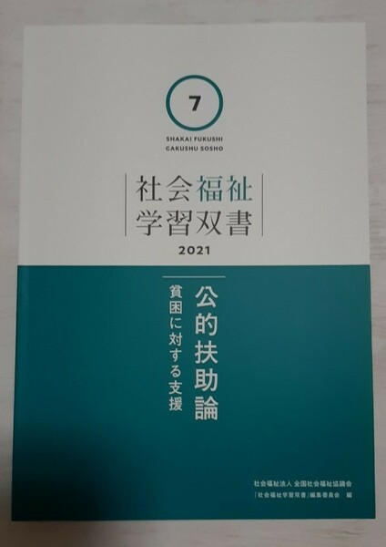 【送料込み】社会福祉学習双書◇7 公的扶助 貧困に対する支援2021 全社協