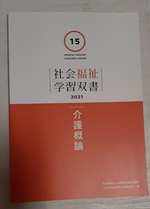 【送料込み】社会福祉学習双書◇15 介護概論◇2021 全社協