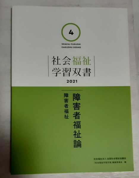 【送料込み】社会福祉学習双書◇4 障害者福祉論 2021 全社協