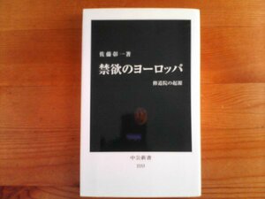 S／　禁欲のヨーロッパ　修道院の起源　佐藤彰一　中公新書