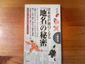 S／　日本史が面白くなる「地名」の秘密　八幡和郎　歴史新書