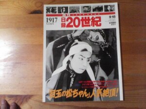 T／週刊日録20世紀　1917　大正6年　目玉の松ちゃん　Uボート　女スパイ　マタハリ　レーニン、ロシアへ