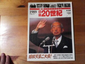 T／週刊日録20世紀　1989　平成元年　昭和天皇ご大喪　吉野ヶ里遺跡　消費税3％　天安門事件