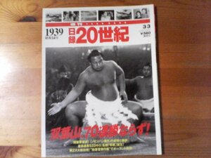 T／週刊日録20世紀　1939　昭和14年　双葉山連勝ならず！　ノモンハン事件　零戦　独軍電撃作戦