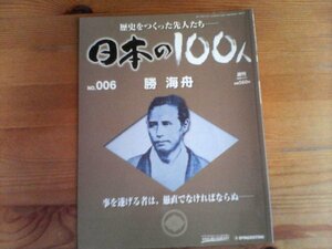 V／週刊　日本の100人　6　勝海舟　事を遂げる者は、愚直でなければならぬ　