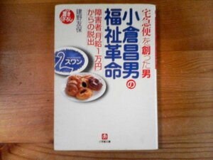 W／小倉昌男の福祉革命　障碍者「月給一万円」からの脱出　建野友保　小学館文庫