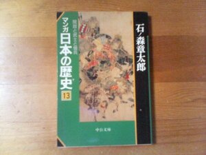 W／　マンガ日本の歴史13　院政と武士と僧兵　石ノ森章太郎　中公文庫　白川上皇　院政　源義家　伊勢平氏　他