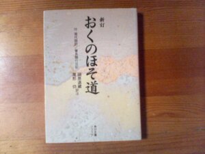 W／新訂　おくの細道　芭蕉　付現代語訳　角川ソフィア文庫