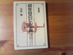 Y／　40年目のビルマ戦　戦記の伝えたこと伝えなかったこと　大田毅　葦書房　1983年発行