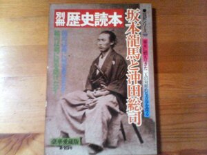 K：別冊歴史読本　坂本龍馬と沖田総司　幕末に燃え尽きた二人の対照的な青春を探る　昭和61年発行　