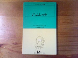 L：　ハムレット　ウィリアム・シェイクスピア　小田島雄志訳　シェイクスピア全集　白水Uブックス