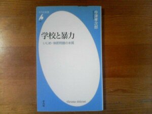 L：　学校と暴力　いじめ・体罰問題の本質　今津孝次郎　平凡社新書　