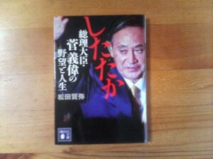 L：　したたか　総理大臣・菅義偉の野望と人生　松田賢弥　講談社文庫　2020年発行