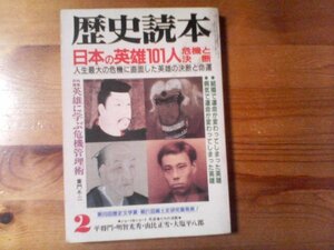 O：歴史読本　1996年2月号　日本の英雄101人の危機と決断　聖徳太子　天武天皇　昭和天皇　織田信長　吉田松陰　坂本龍馬　他