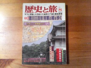 Q：歴史と旅　1998年8月　徳川三百年将軍の城を歩く　江戸城　徳川慶喜と江戸城明け渡し