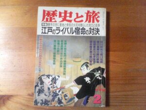 Q：歴史と旅　平成5年2月　江戸のライバル宿命の対決　徳川家光VS忠長　徳川吉宗VS宗春　田沼意次VS松平定信　谷風VS小野川