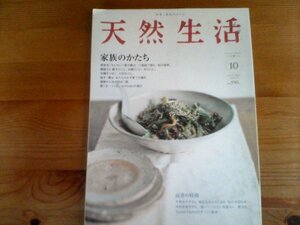 R：天然生活　2007年10月　家族のかたち　根本きこ　雅姫　大塚あや子　枝元なほみ　木村衣有子