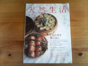 R：天然生活　2009年5月　しあわせな朝ごはん　藤井まり　柳沢小実　ワタナベマキ　廣瀬裕子　