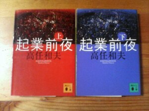 Q◇文庫2冊　起業前夜　上・下　高任和夫　講談社文庫