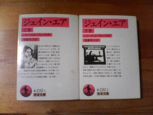 Q◇文庫2冊　ジェインエア　上巻・下巻　シャーロット・ブロンティ　岩波文庫