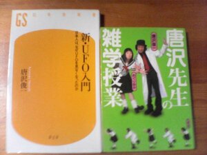 Q◇唐沢俊一の2冊　唐沢先生の雑学授業・新UFO入門　日本人はなぜUFOを見なくなったのか