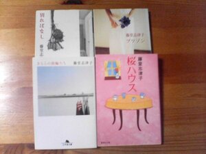 Q◇藤堂志津子の４冊　桜ハウス・プワゾン・きららの指輪たち・別ればなし　