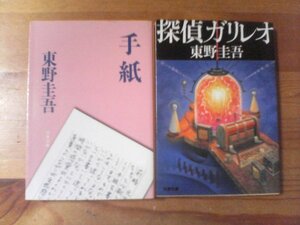 Q◇東野圭吾の２冊　探偵ガリレオ・手紙　文春文庫