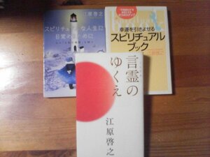 R◇江原啓之の３冊　言霊のゆくえ・スピリチュアルな人生に目覚めるために・幸運を引きよせるスピリチュアルブック