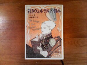 S：若きウェルテの悩み　ゲーテ　高橋義孝　新潮文庫