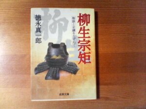 S：物語と史蹟をたずねて　柳生宗矩　徳永真一郎　成美文庫