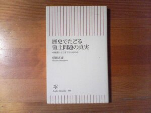 S：歴史でたどる領土問題の真実　保阪正康　朝日新書　竹島　尖閣諸島