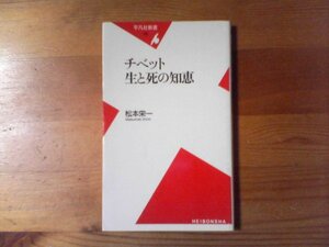 S：チベット生と死の知恵　松本栄一　平凡社新書　　ダライラマ　チベット仏教