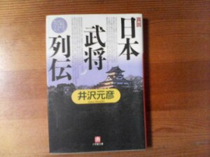 S：真説　日本武将列伝　井沢元彦　小学館文庫　北条早雲　斎藤道三　上杉謙信　武田信玄　織田信長　豊臣秀吉　徳川家康　黒田如水　他