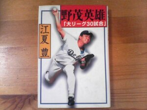 Ｔ：野茂英雄　「大リーグ30試合」　江夏豊　講談社　1996年発行