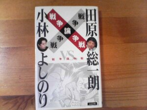 T：戦争論争戦　小林よしのり　田原総一郎　ぶんか社　1999年発行　