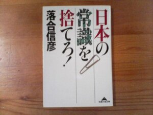 U：日本の常識を捨てろ！　落合信彦　知恵の森文庫　1998年